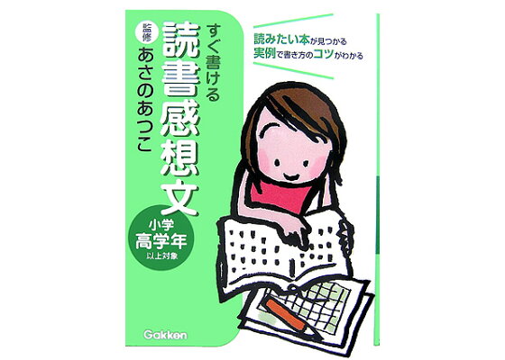 楽天ブックス すぐ書ける読書感想文 小学高学年以上対象 読みたい本が見つかる実例で書き方のコツがわかる 学習研究社 本 楽天ブックス すぐ書ける読書感想文 小学高学年以上対象 読みたい本が見つかる実例で書き方のコツがわかる 学習研究社 本